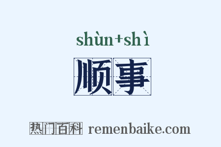 顺事是什么意思的图片
